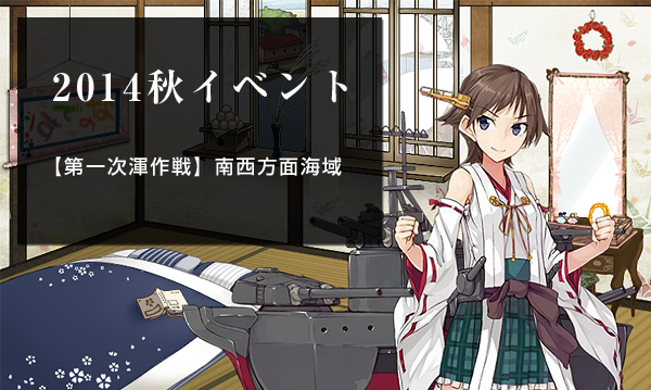 艦これ 2014 秋イベント 第一次渾作戦
